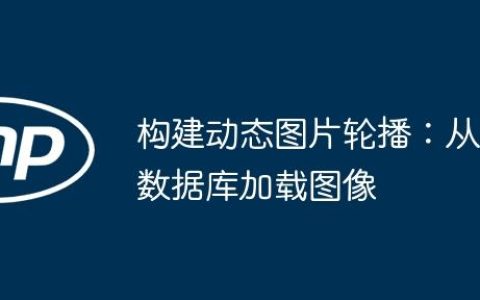 构建动态图片轮播：从数据库加载图像