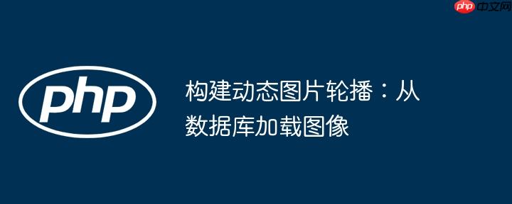 构建动态图片轮播：从数据库加载图像