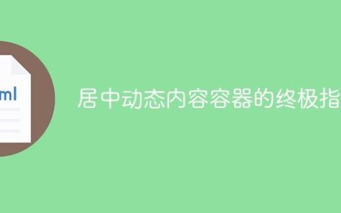居中动态内容容器的终极指南
