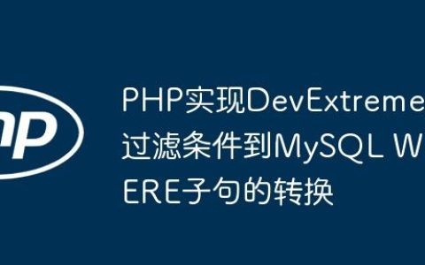 PHP实现DevExtreme过滤条件到MySQL WHERE子句的转换