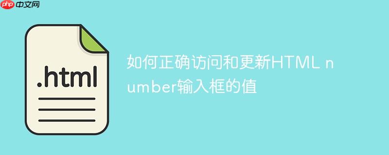 如何正确访问和更新html number输入框的值