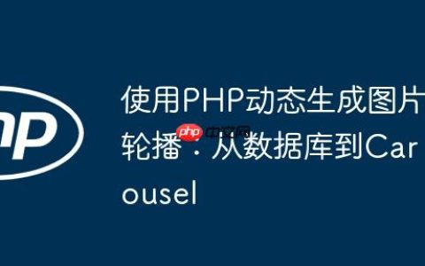 使用PHP动态生成图片轮播：从数据库到Carousel