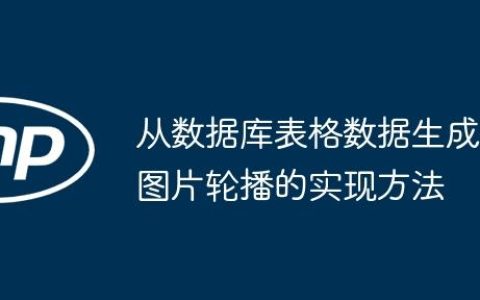 从数据库表格数据生成图片轮播的实现方法