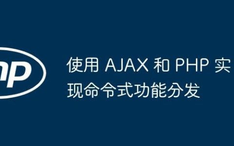使用 AJAX 和 PHP 实现命令式功能分发