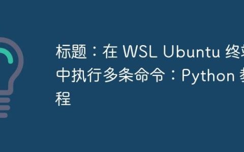 标题：在 WSL Ubuntu 终端中执行多条命令：Python 教程