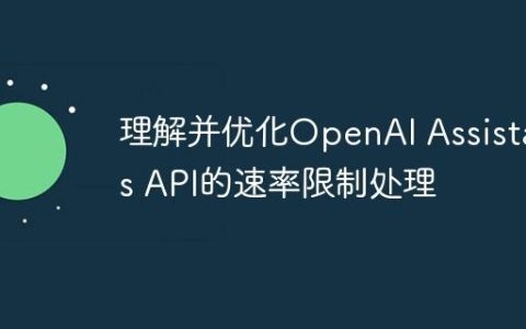 理解并优化OpenAI Assistants API的速率限制处理