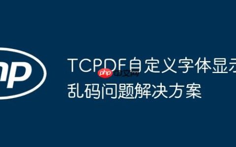 TCPDF自定义字体显示乱码问题解决方案
