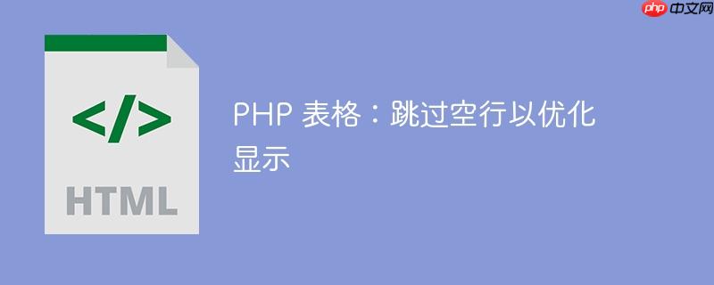 php 表格:跳过空行以优化显示