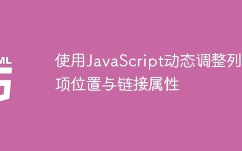 使用JavaScript动态调整列表项位置与链接属性