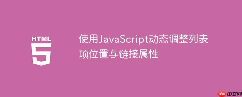 使用javascript动态调整列表项位置与链接属性