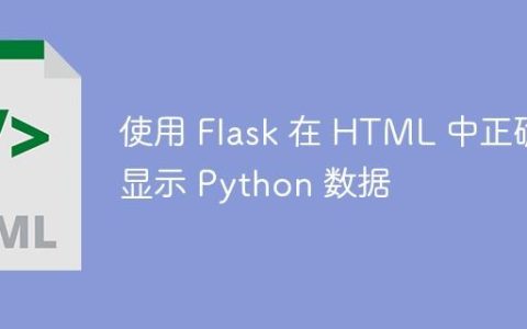 使用 Flask 在 HTML 中正确显示 Python 数据