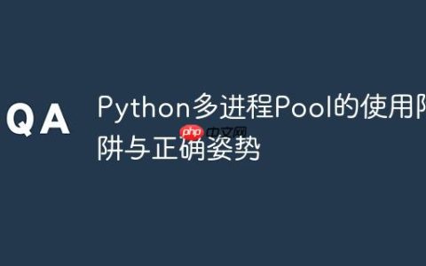 Python多进程Pool的使用陷阱与正确姿势