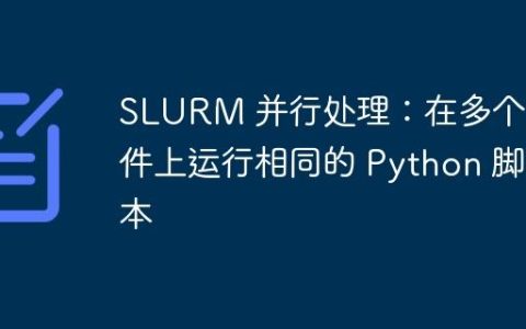SLURM 并行处理：在多个文件上运行相同的 Python 脚本