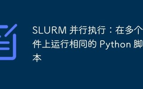 SLURM 并行执行：在多个文件上运行相同的 Python 脚本