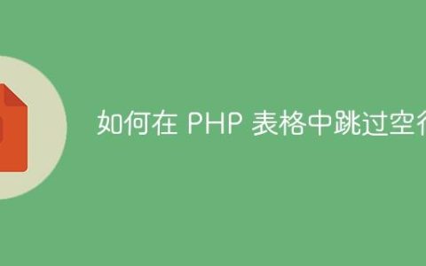 如何在 PHP 表格中跳过空行