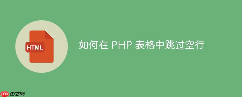 如何在 php 表格中跳过空行