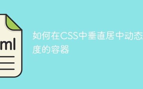 如何在CSS中垂直居中动态高度的容器