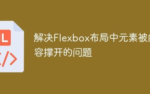 解决Flexbox布局中元素被内容撑开的问题