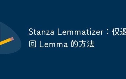 Stanza Lemmatizer：仅返回 Lemma 的方法