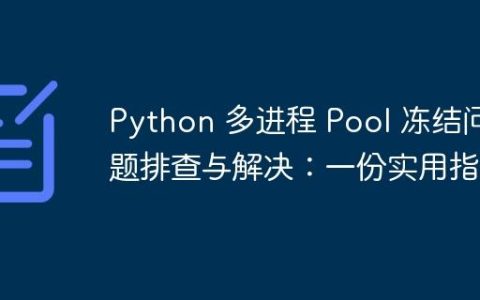 Python 多进程 Pool 冻结问题排查与解决：一份实用指南