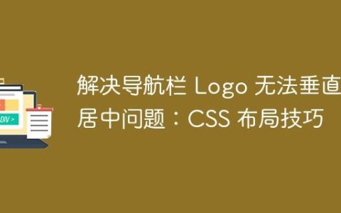 解决导航栏 Logo 无法垂直居中问题：CSS 布局技巧