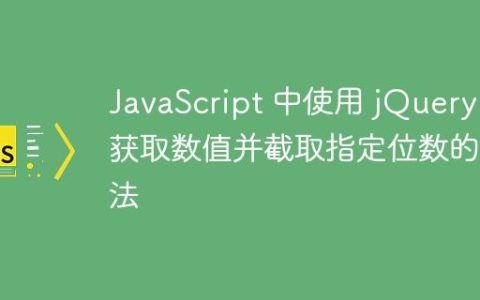 JavaScript 中使用 jQuery 获取数值并截取指定位数的方法