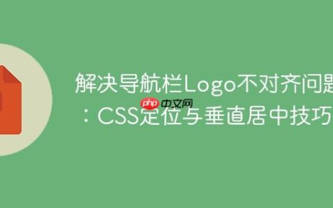 解决导航栏Logo不对齐问题：CSS定位与垂直居中技巧