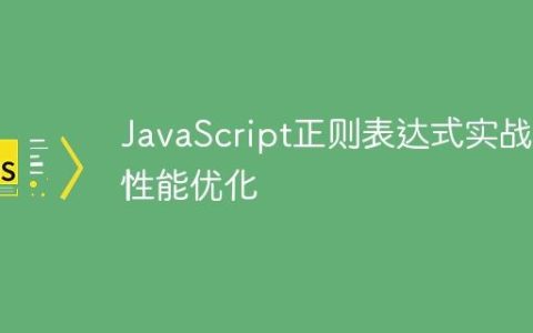 JavaScript正则表达式实战与性能优化