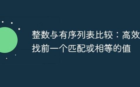 整数与有序列表比较：高效查找前一个匹配或相等的值