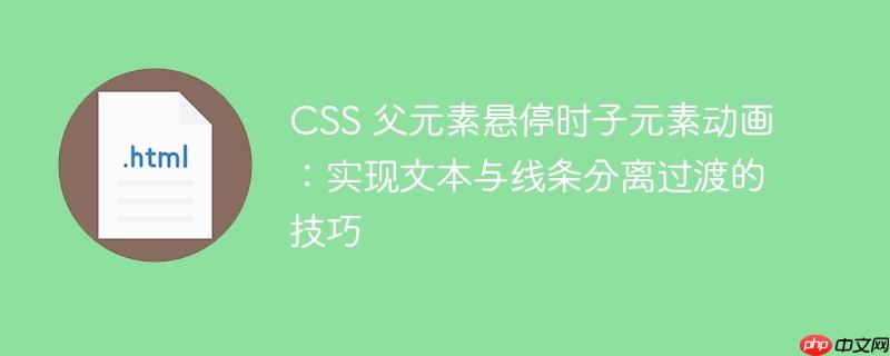 CSS 父元素悬停时子元素动画:实现文本与线条分离过渡的技巧