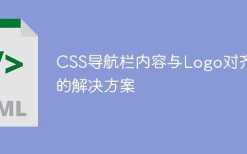 CSS导航栏内容与Logo对齐的解决方案