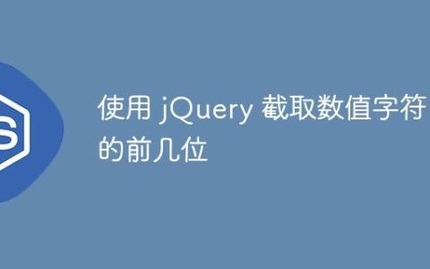 使用 jQuery 截取数值字符串的前几位