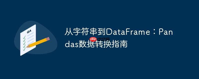 从字符串到dataframe:pandas数据转换指南