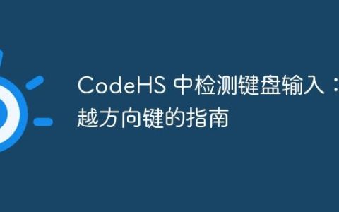 CodeHS 中检测键盘输入：超越方向键的指南
