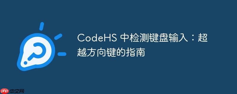 codehs 中检测键盘输入:超越方向键的指南