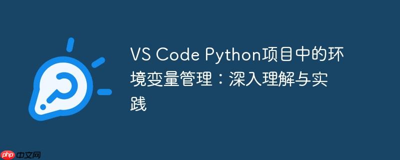 VS Code Python项目中的环境变量管理:深入理解与实践