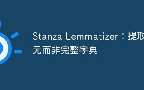 Stanza Lemmatizer：提取词元而非完整字典