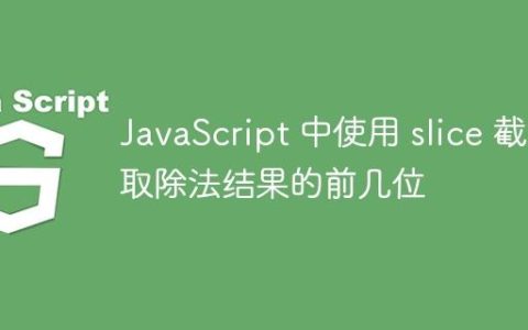 JavaScript 中使用 slice 截取除法结果的前几位