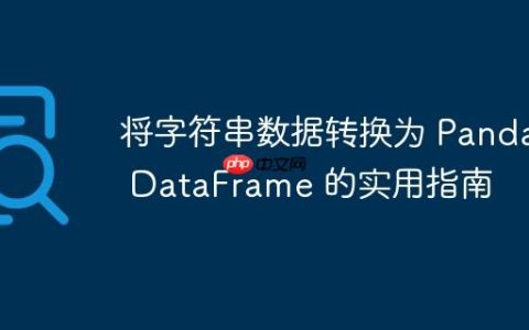 将字符串数据转换为 Pandas DataFrame 的实用指南