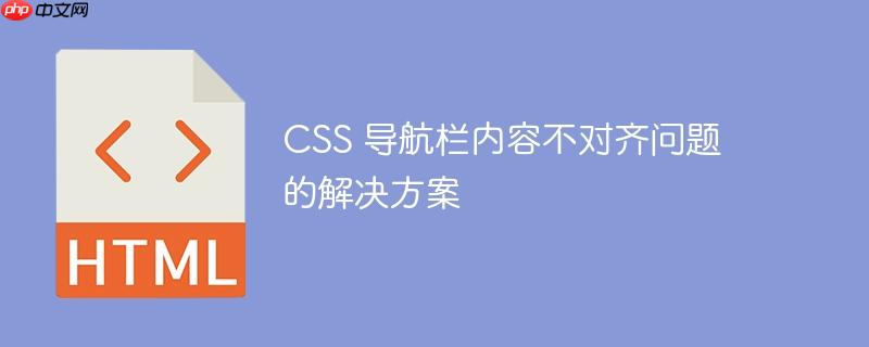 css 导航栏内容不对齐问题的解决方案
