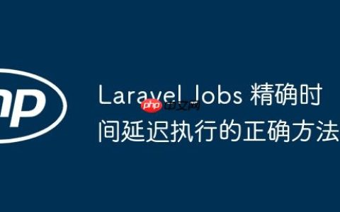 Laravel Jobs 精确时间延迟执行的正确方法