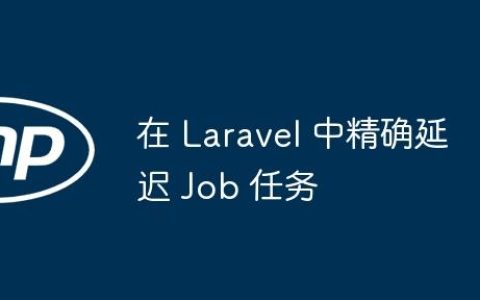 在 Laravel 中精确延迟 Job 任务