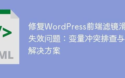 修复WordPress前端滤镜滑块失效问题：变量冲突排查与解决方案