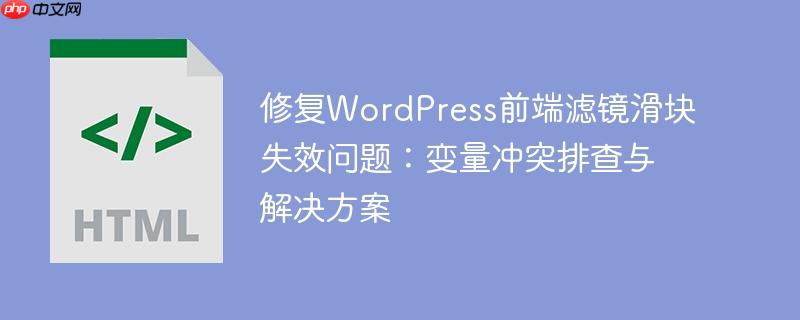 修复WordPress前端滤镜滑块失效问题:变量冲突排查与解决方案