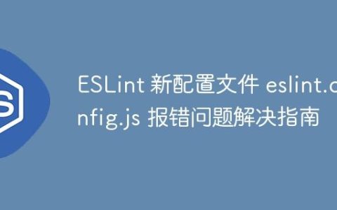 ESLint 新配置文件 eslint.config.js 报错问题解决指南