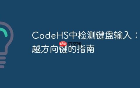 CodeHS中检测键盘输入：超越方向键的指南