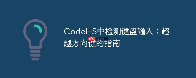 codehs中检测键盘输入:超越方向键的指南