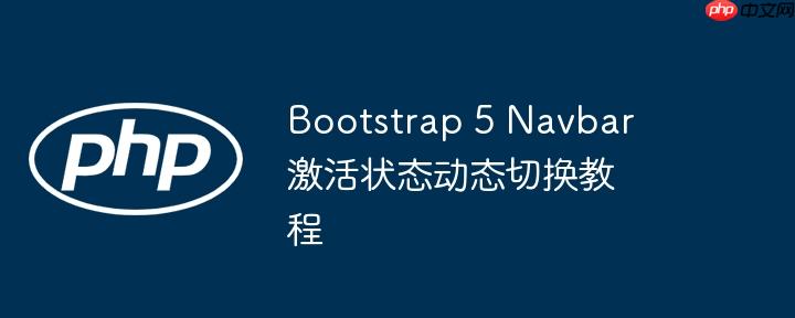 bootstrap 5 navbar 激活状态动态切换教程