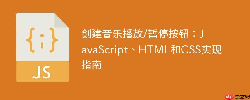 创建音乐播放/暂停按钮:javascript、html和css实现指南