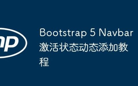 Bootstrap 5 Navbar 激活状态动态添加教程